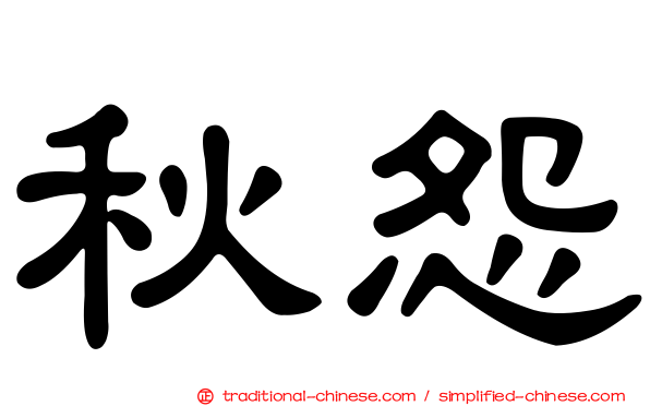 秋怨