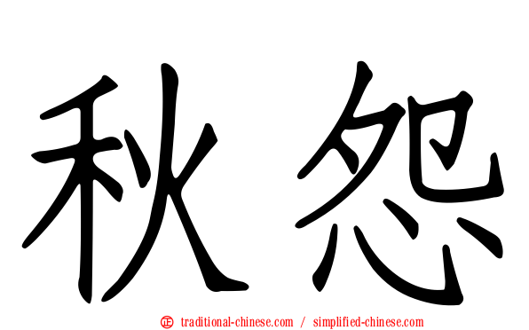 秋怨