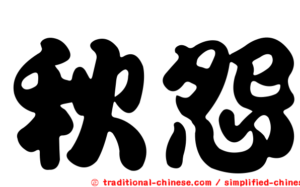 秋怨