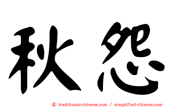 秋怨