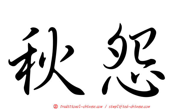 秋怨