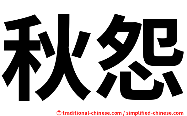 秋怨