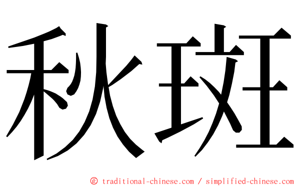 秋斑 ming font