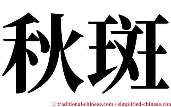秋斑 serif font