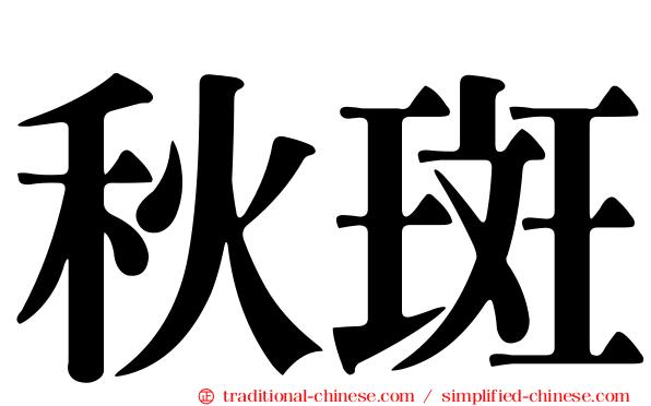 秋斑