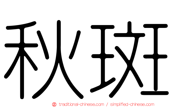 秋斑