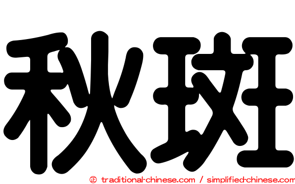 秋斑