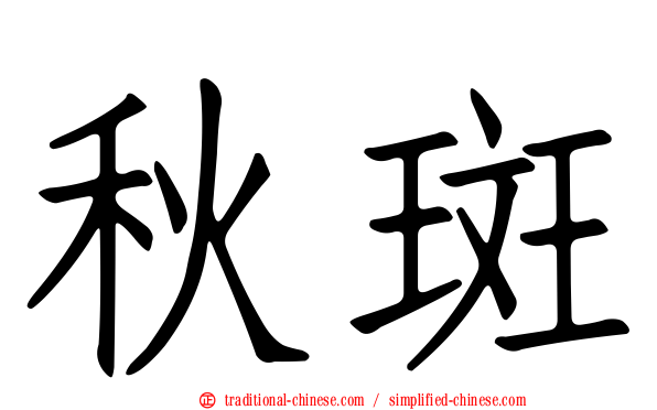 秋斑