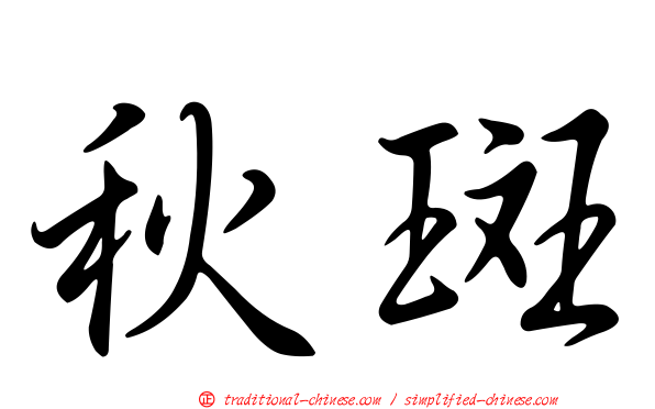 秋斑
