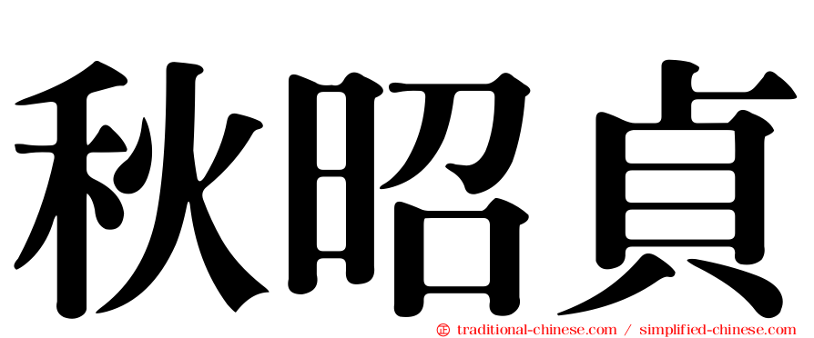 秋昭貞