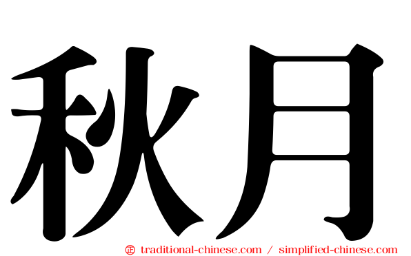 秋月