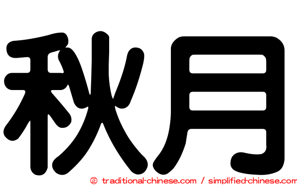 秋月