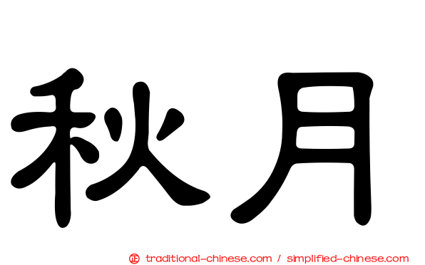 秋月