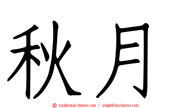秋月
