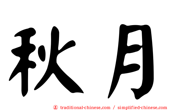 秋月