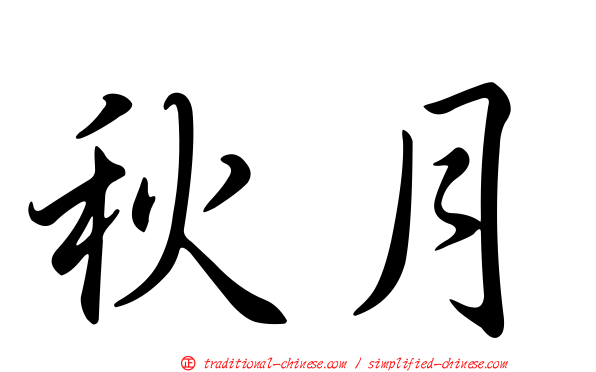秋月