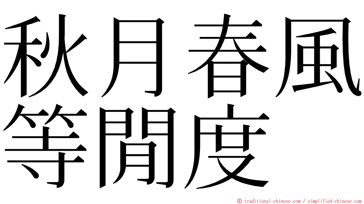 秋月春風等閒度 ming font