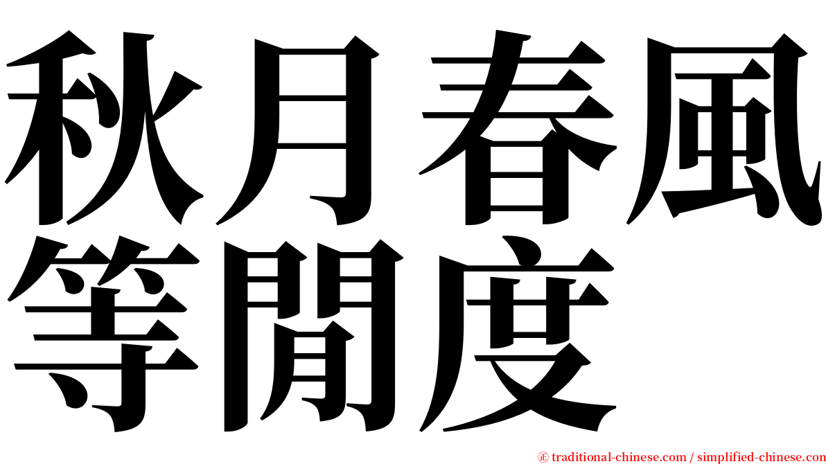 秋月春風等閒度 serif font