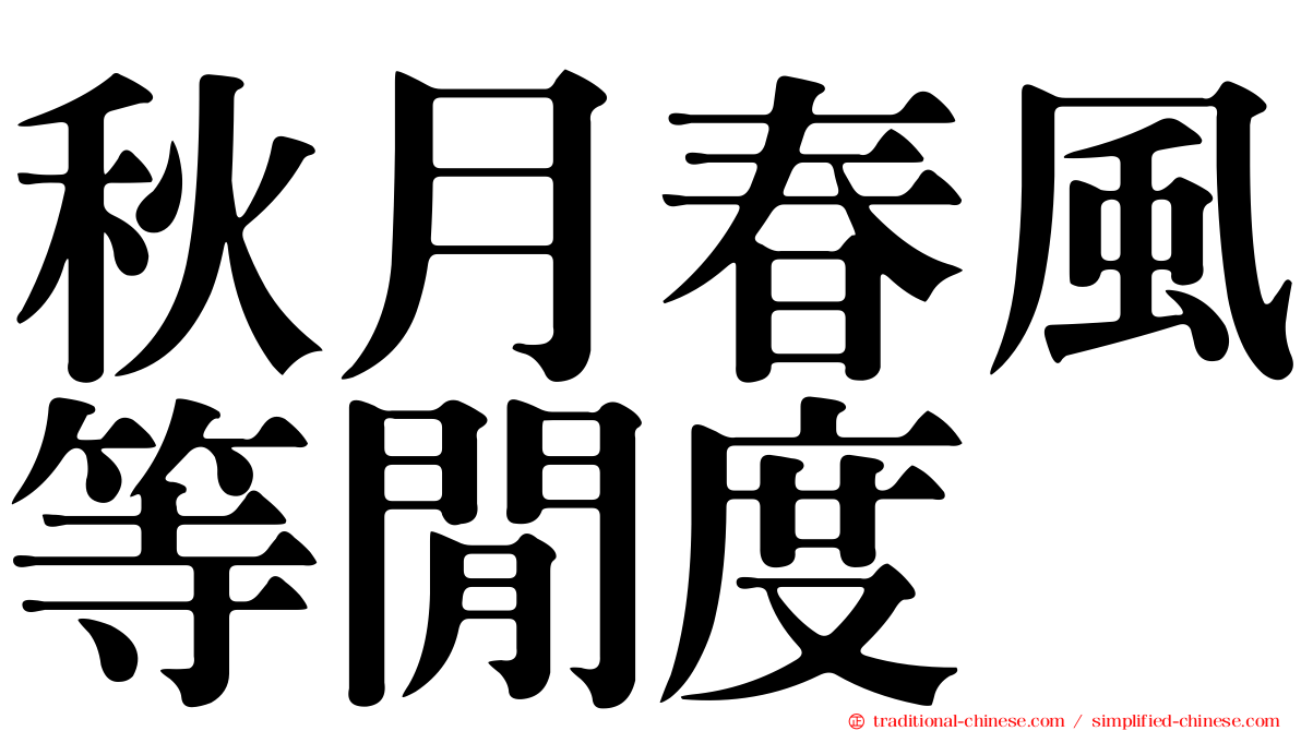 秋月春風等閒度