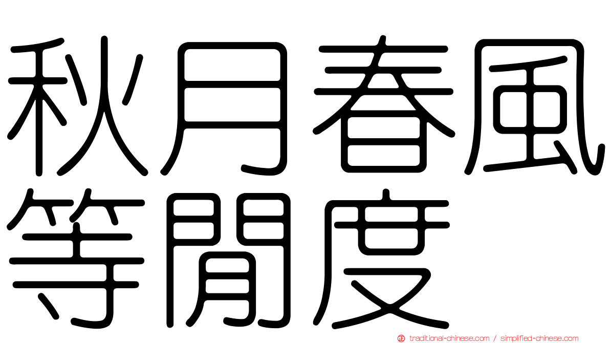 秋月春風等閒度