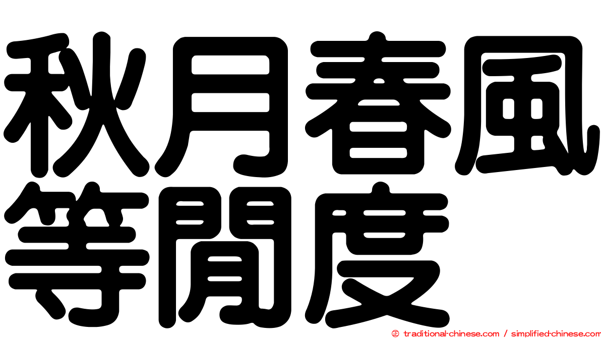 秋月春風等閒度