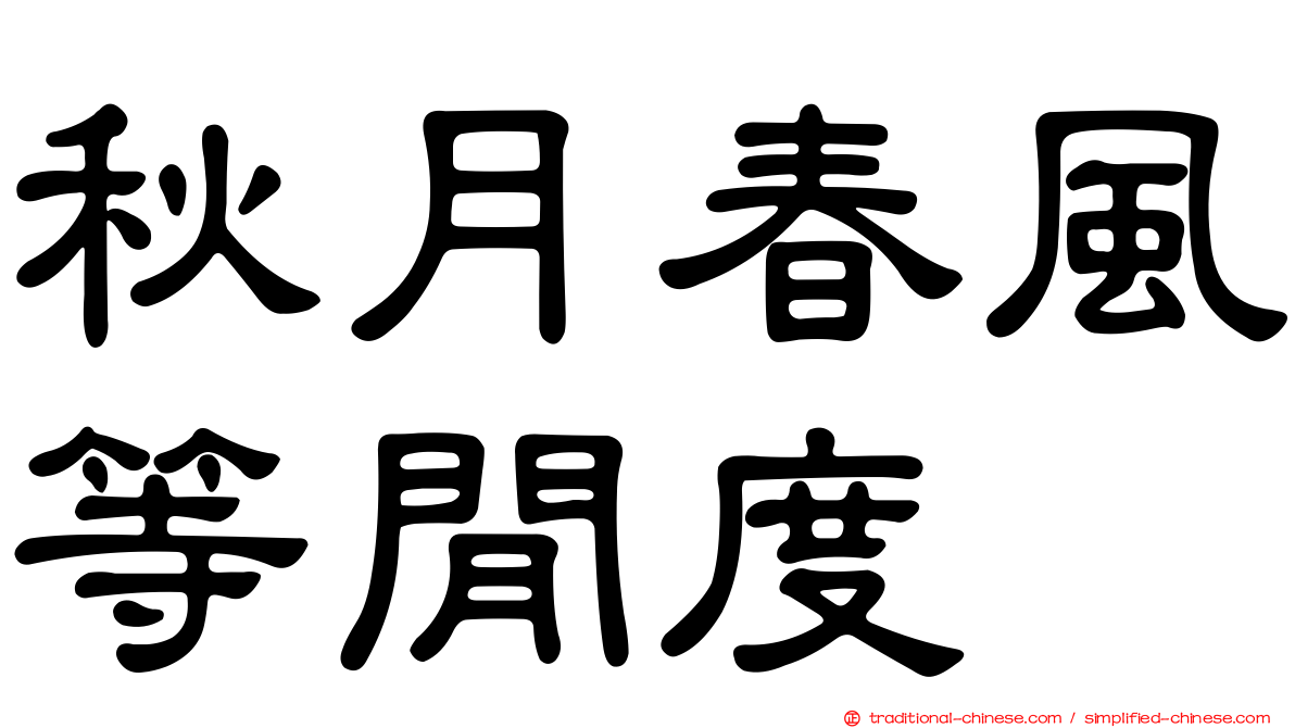 秋月春風等閒度
