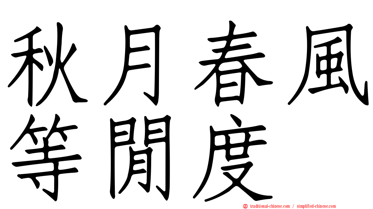 秋月春風等閒度