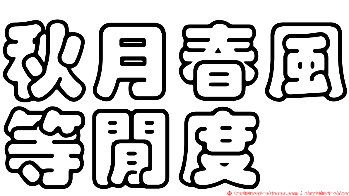 秋月春風等閒度