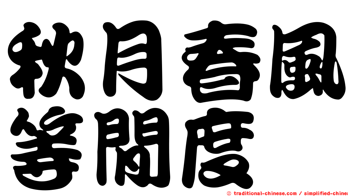 秋月春風等閒度