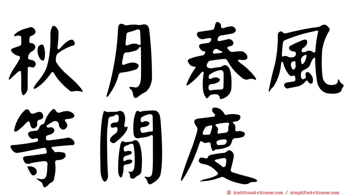 秋月春風等閒度