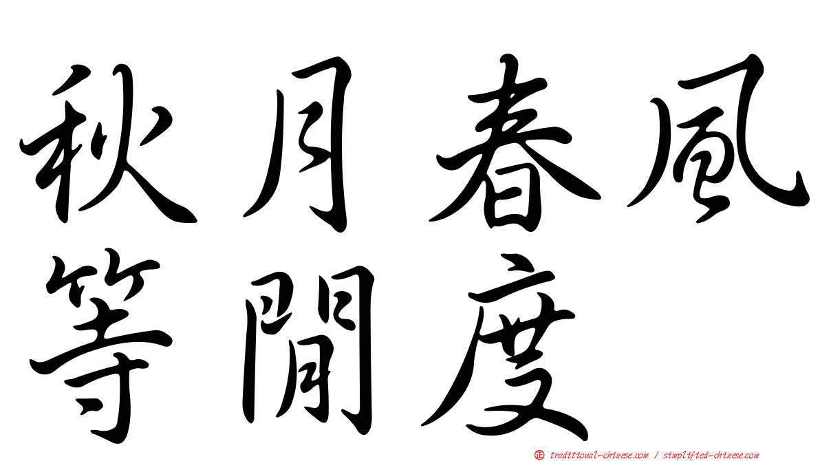 秋月春風等閒度