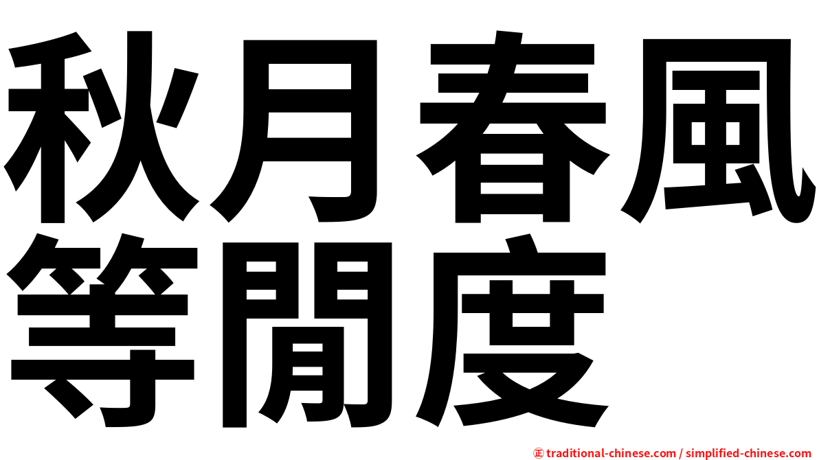 秋月春風等閒度