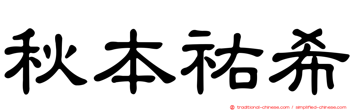 秋本祐希
