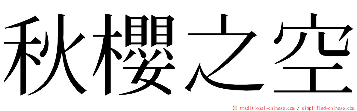 秋櫻之空 ming font