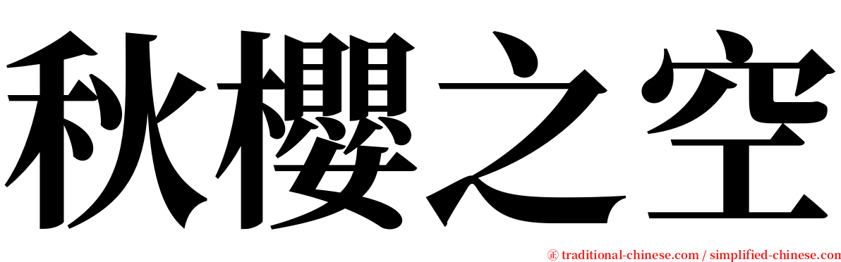 秋櫻之空 serif font