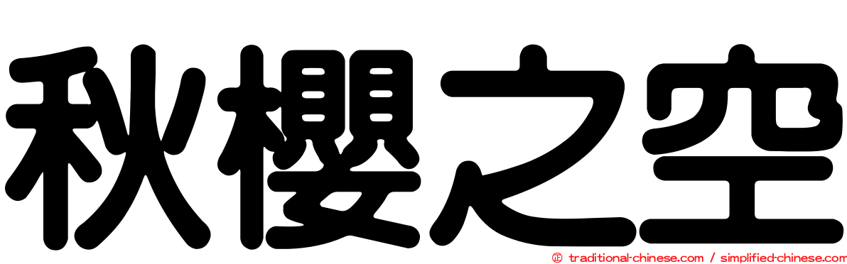 秋櫻之空
