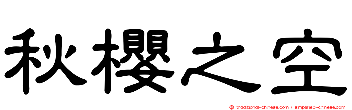 秋櫻之空