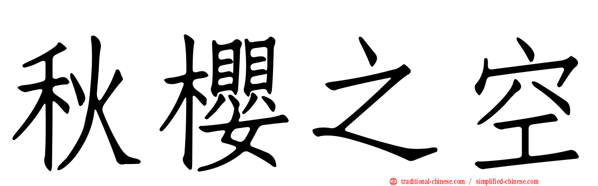 秋櫻之空