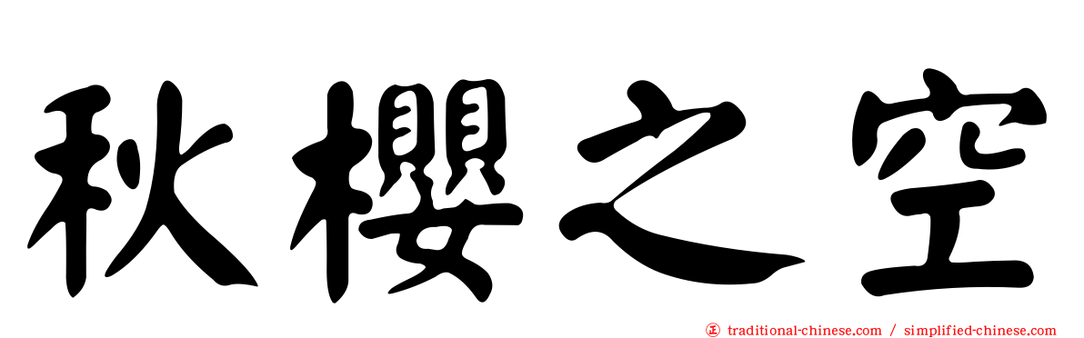 秋櫻之空