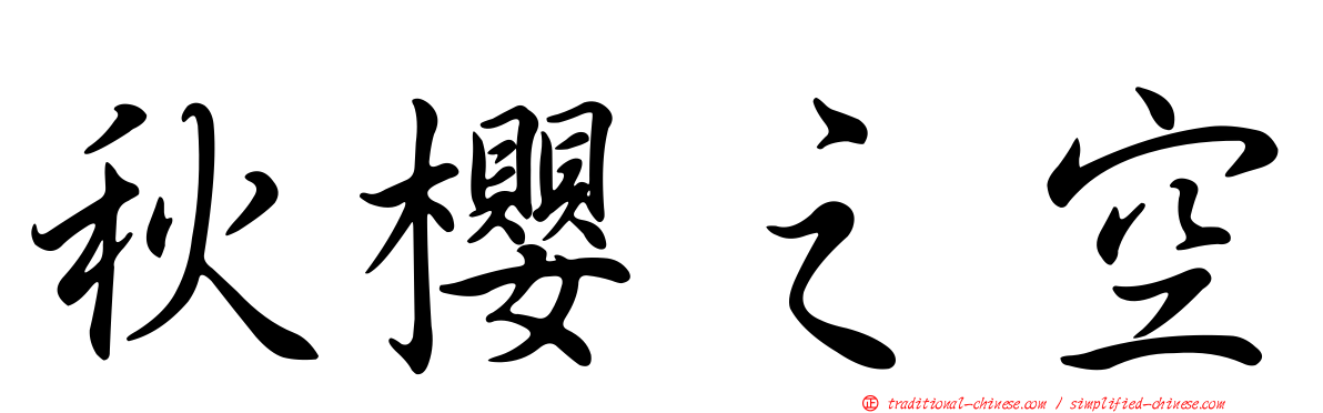 秋櫻之空