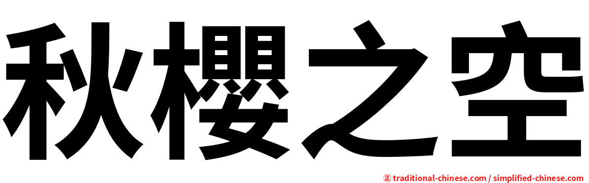 秋櫻之空