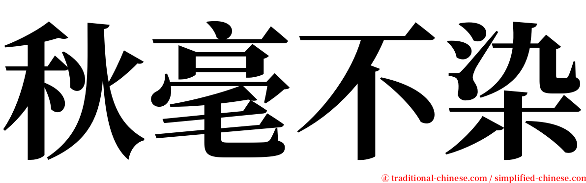 秋毫不染 serif font