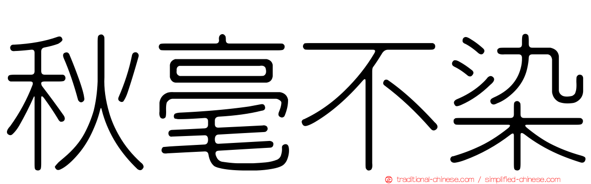 秋毫不染