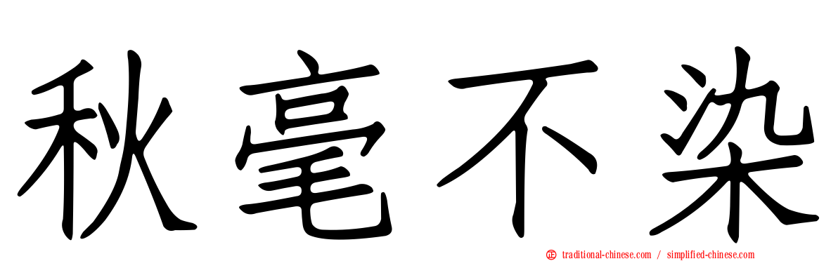 秋毫不染