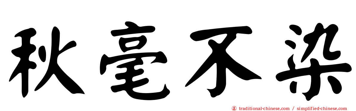 秋毫不染