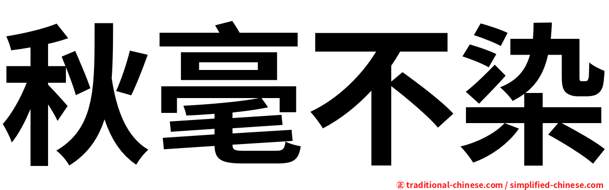 秋毫不染