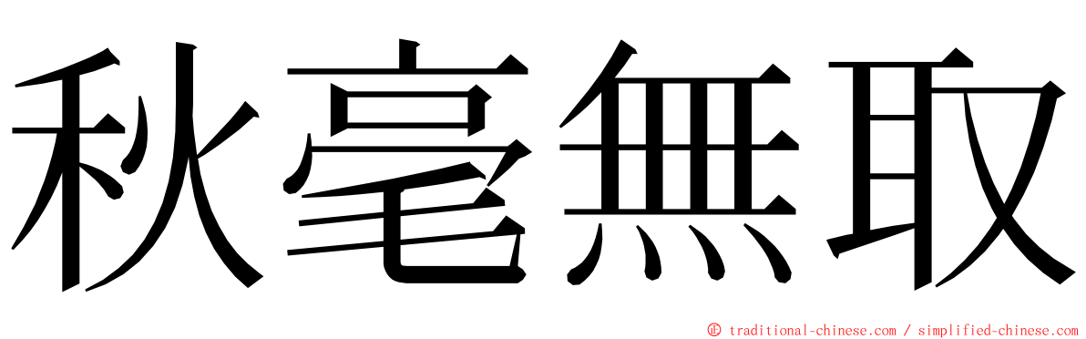 秋毫無取 ming font