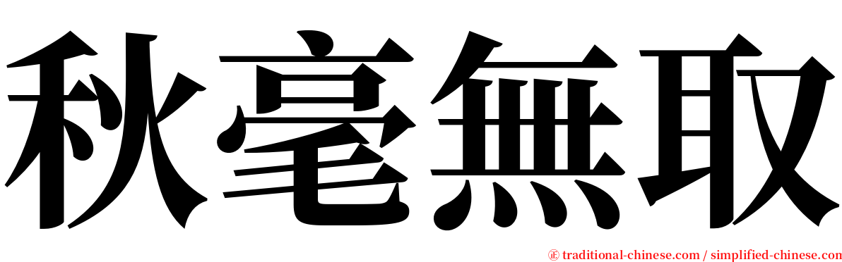 秋毫無取 serif font
