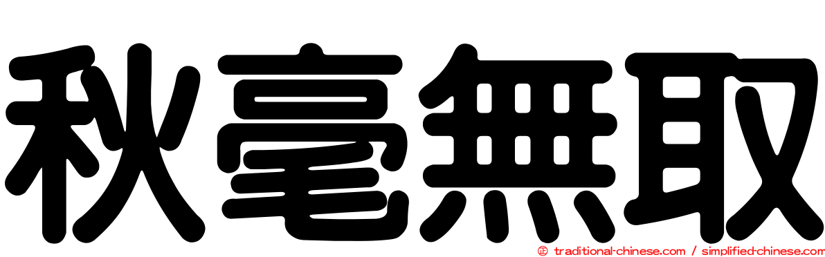 秋毫無取