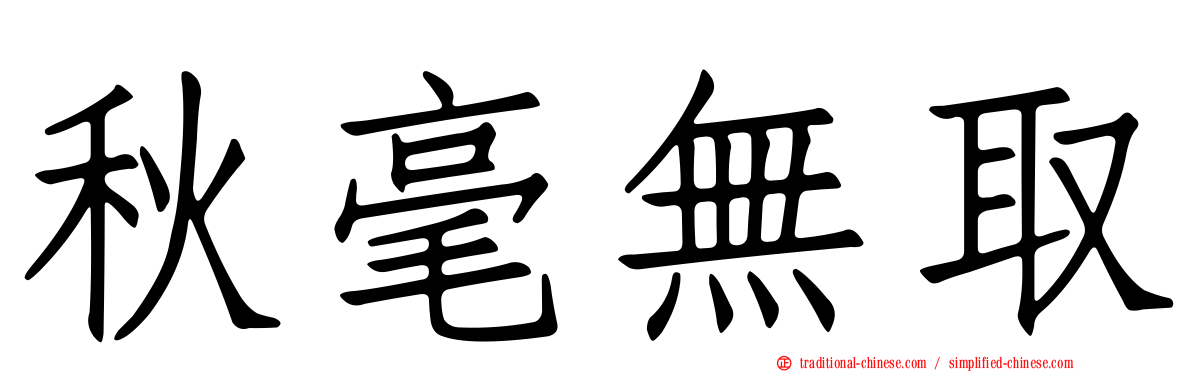 秋毫無取
